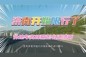 济南对外地车，实行高峰期限行，开车到济南一定要知道备案通行！视频封面