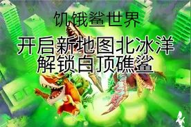 饥饿鲨世界04：解锁白顶礁鲨，开启新地图北冰洋。