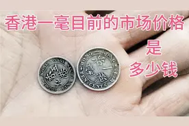 香港一毫目前的市场价格是多少钱一枚，香港一毫的重量又是多少呢视频封面