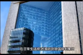 中国保利集团：军工起家，副业地产视频封面