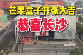 湖南卫视“梦工厂”提前完工！长沙“芒果盒子”正式开门迎客视频封面