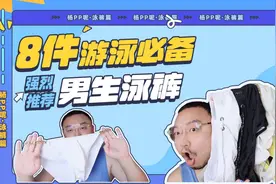 8件游泳必备-男生泳裤这样选就对了视频封面