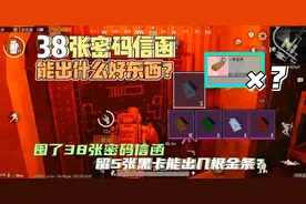 PUBG地铁逃生:38张密码信函！有谁比我还多？能出什么好东西？