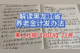 解读黑龙江省养老金计发办法，带给你扎实的自己计算的基本功视频封面