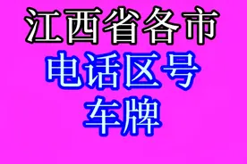 江西省各市电话区号车牌，你知道吗？快来一起看看吧！建议了解!视频封面