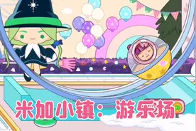 米加小镇10：生完病的小美来游乐场疯狂玩耍，过山车、溜冰…