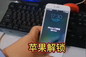 苹果手机解锁，只需要简单几步操作？视频封面