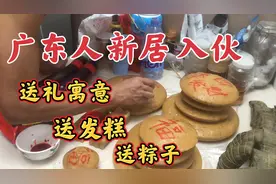 广东人的新居入伙，娘家人需要这样的礼数，你绝对没见过视频封面