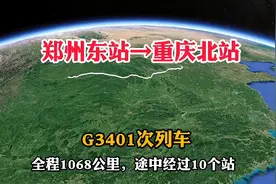 G3401次列车，郑州东站开往重庆北站，全长1068公里，用时5小时38视频封面