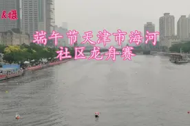 端午节天津海河社区龙舟赛视频封面