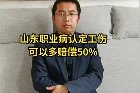 山东职业病经过工伤认定，赔偿可多发50%？视频封面