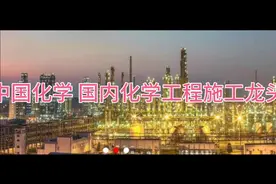中国化学 国内化学工程施工龙头视频封面