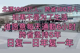 北京工作河北居住，每天披星戴月跨省通勤6小时，为了生活，加油视频封面