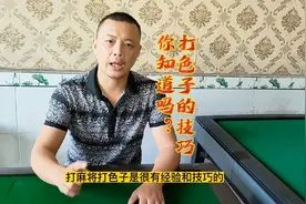 打麻将时，色子的点能改变拿牌的位置和方向，是有经验和技巧的