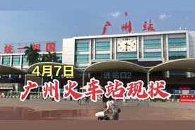 4月7日广州火车站现状，广场旅客检票口和出站口及地铁站情况视频封面