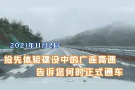 11月2日抢先体验建设中的广连高速，告诉您何时能正式通车！视频封面