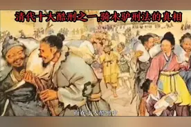 骑木驴究竟是什么刑罚？并非女性专属，古代有位硬汉也死于此刑