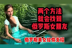 两个方法就会找到俄罗斯女朋友。俄罗斯美女给你支招