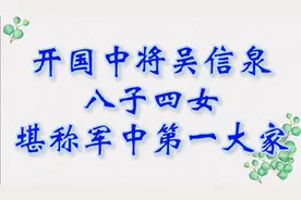 开国中将吴信泉，八子四女，堪称军中第一大家