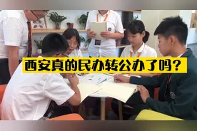 西安的民办学校真的转公办了吗？视频封面