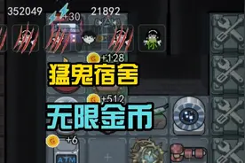 猛鬼宿舍无限金币版#秒杀猛鬼#