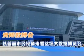 贵阳数博会假期是在家休息还是现场观展？看完视频你就可以判断了视频封面