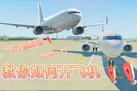 机长视角教你开飞机，XPLANE11飞行模拟器，硬核还原真实驾驶飞机