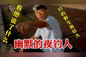 重庆南滨路江边夜钓人好幽默，看他们收获如何，听江边自杀者的事视频封面