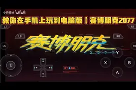 手把手教你在手机上玩到电脑版的【赛博朋克2077】
