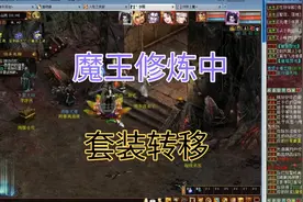 大话西游王老师，套装这样转移，很方便！继续魔王窟！！视频封面