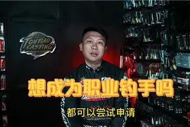 想成为职业钓手吗？这也许是一个小小的机会，期待你的加入