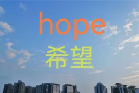 学习hope ，表达希望