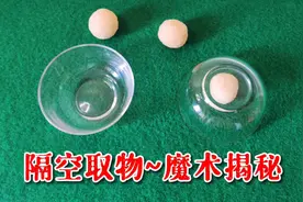 魔术揭秘：小球从左碗隔空变到右碗，很简单，学会逗朋友玩