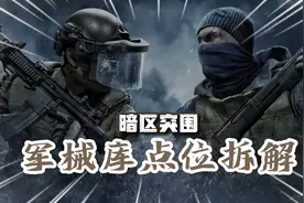 【暗区突围】前线要塞点位拆解（上）_老六房篇