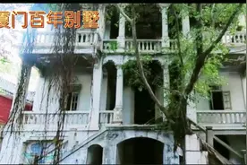 厦门黄金地段一栋百年别墅，荒废多年无人居住，走进一看很阴森！视频封面