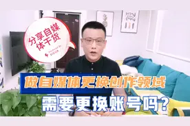 在头条做自媒体，更换创作领域。需要更换账号吗？视频封面