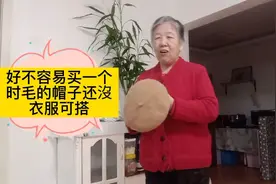 王老太好不容易买一个时毛的贝雷帽子可还沒有合适的衣服来搭配！视频封面