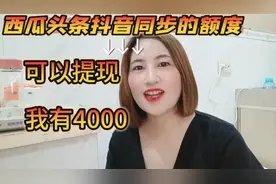 急需用钱，头条西瓜抖音共同的放心贷额度可以提现，我有4000额度视频封面