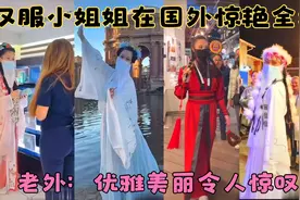 中国美女穿古风汉服在国外街头惊艳全场，老外：优雅美丽令人惊叹视频封面