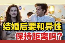 女同事痛经，老公给她带我的红糖：结婚后要和异性保持距离吗？视频封面