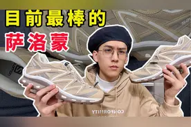 目前最喜欢的一双萨洛蒙！宽胖脚也可以穿！视频封面