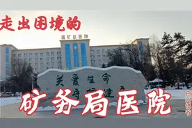 吉林白山，原通化矿务局总医院，改制后能否再创辉煌视频封面
