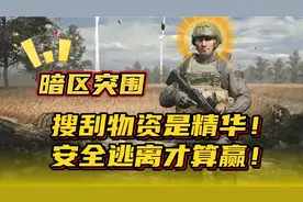 暗区突围：搜刮物资是精华！安全逃离才算赢！视频封面