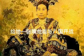 大型纪录片《慈禧，清朝口嗨姐》持续为你播出视频封面