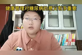 稳定血糖，减少并发症，减少用药的方法是什么？@DOU+小助手视频封面