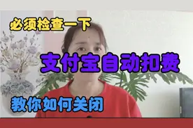 支付宝自动扣费，教你一招如何关闭？一定要检查一下你支付宝后台