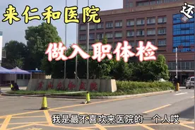 入职京山武住，去仁和医院做体检，170块大家觉得贵吗？？？