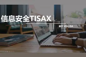信息安全TISAX简介 Part1