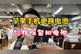 苹果手机更换电池，为什么要保留旧电池，到底有什么好处？视频封面