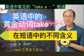 英语中的“黄金”动词take   在“take a …”短语中不同含义